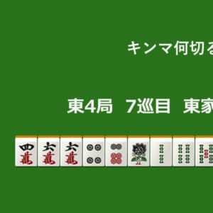 キンマ何切る！？ 【3月9日】