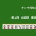 キンマ何切る！？ 【3月11日】