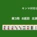 キンマ何切る！？ 【3月13日】