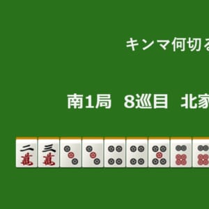 キンマ何切る！？ 【3月20日】