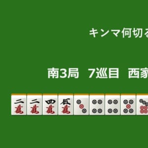 キンマ何切る！？ 【3月22日】