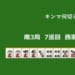 キンマ何切る！？ 【3月22日】
