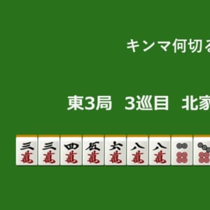 キンマ何切る！？ 【3月23日】
