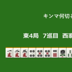 キンマ何切る！？ 【3月26日】