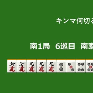 キンマ何切る！？ 【3月28日】