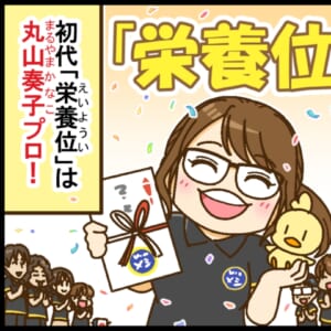 【完全メシPresents 日清「栄養位決定戦」】プロ雀士と、麻雀インフルエンサー8名が日清牌で対決！ 初代「栄養位」は丸山奏子プロ！【Mリーグほぼ毎日４コマ】藤島じゅん／VOL.1074