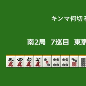 キンマ何切る！？ 【4月1日】
