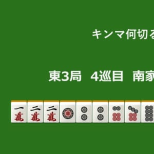 キンマ何切る！？ 【4月2日】