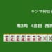 キンマ何切る！？ 【4月3日】