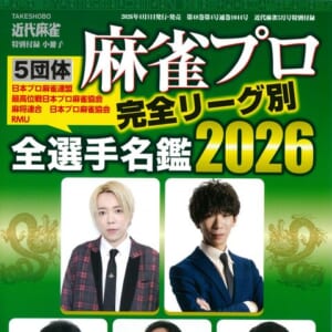 近代麻雀小冊子「麻雀プロ全選手名鑑2026」誤植のお詫びと訂正