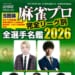 近代麻雀小冊子「麻雀プロ全選手名鑑2026」誤植のお詫びと訂正