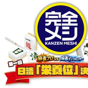 「完全メシ」 presents 「第一回 日清『栄養位』決定戦」 開催決定！ 健康麻雀にベストなのは 「完全メシ」！？ 近藤誠一、佐野ひなこなど麻雀プロと麻雀インフルエンサーが 「完全メシ」を食べながら！？初代「栄養位」をかけて真剣勝負！