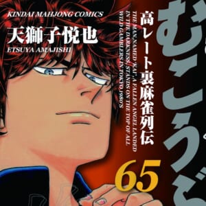 【本日発売！】「むこうぶち」 65巻 天獅子悦也