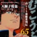 【本日発売！】「むこうぶち」 65巻 天獅子悦也