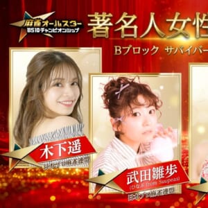 佐野ひなこ、木下遥ら豪華女流雀士がドレス姿でサバイバー枠をかけ激突！著名人女性プロ予選会 いよいよ明日生放送！！ 賞金総額 1,000 万円超！麻雀オールスター BS10 チャンピオンシップ