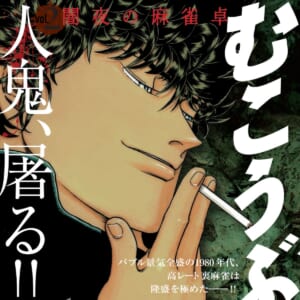 【本日発売！】「むこうぶち Vol.2 闇夜の麻雀卓」 天獅子悦也【バンブーコミックス】