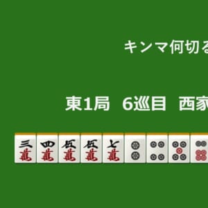 キンマ何切る！？ 【4月10日】