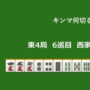 キンマ何切る！？ 【4月12日】