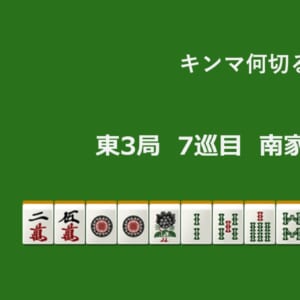キンマ何切る！？ 【4月14日】