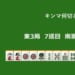 キンマ何切る！？ 【4月14日】