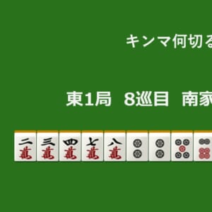 キンマ何切る！？ 【4月16日】