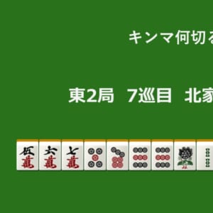 キンマ何切る！？ 【4月19日】