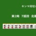 キンマ何切る！？ 【4月19日】