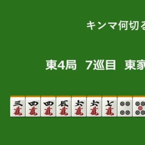 キンマ何切る！？ 【4月20日】