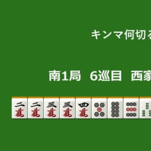 キンマ何切る！？ 【4月26日】