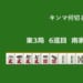 キンマ何切る！？ 【4月27日】