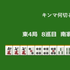 キンマ何切る！？ 【5月1日】
