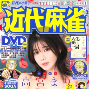 【明日発売！！】巻頭カラーグラビア 女神降臨 高宮まり！！「老境博徒伝SOGA」「ピークアウト」「むこうぶち」「鴉天狗はツモりたい」小冊子付録「人生を変えた一局」 ほか 「近代麻雀」2026年6月号