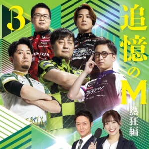 【本日発売】壮絶なるMリーガーの人生「追憶のM 熱狂編 3巻」本日5月1日発売！