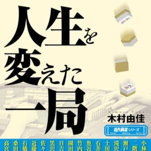 【本日発売】「人生を変えた一局」著：木村由佳 本日5月1日発売！