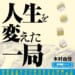 【本日発売】「人生を変えた一局」著：木村由佳 本日5月1日発売！