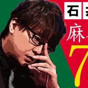 【メンバーシップ限定記事・特別編】「寿人さんはやっぱりいつもの寿人さんで、カッコ良かった」【石井一馬の「麻雀偏差値70の視点」Mリーグ2025-26 セミファイナル 4/6】