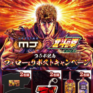 『セガNET麻雀 MJ』と『スマスロ 北斗の拳 転生の章2』がコラボ！ 全国大会“スマスロ 北斗の拳 転生の章2CUP”開催