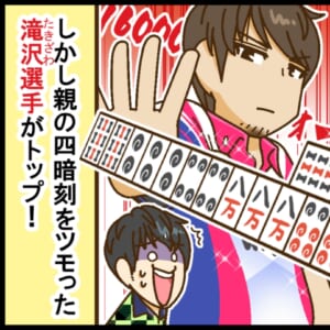 【Mリーグ2025-26】セミファイナル最終戦、親の四暗刻をツモった滝沢和典選手と復活の伊達朱里紗選手で、麻雀格闘俱楽部が連勝！【Mリーグほぼ毎日４コマ】藤島じゅん／VOL.1091