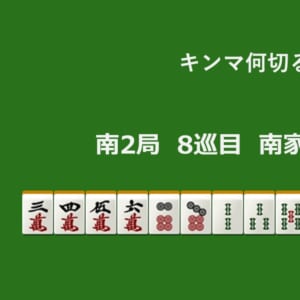 キンマ何切る！？ 【5月3日】