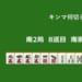 キンマ何切る！？ 【5月3日】