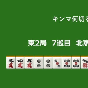 キンマ何切る！？ 【5月4日】