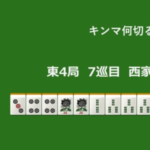 キンマ何切る！？ 【5月5日】