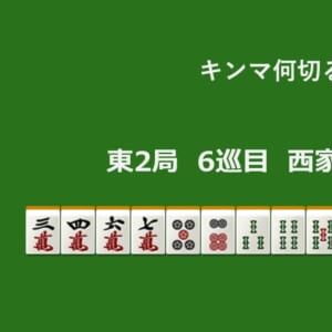 キンマ何切る！？ 【5月6日】