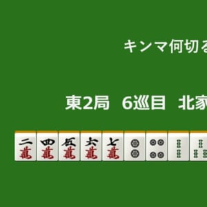 キンマ何切る！？ 【5月9日】