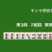 キンマ何切る！？ 【5月11日】