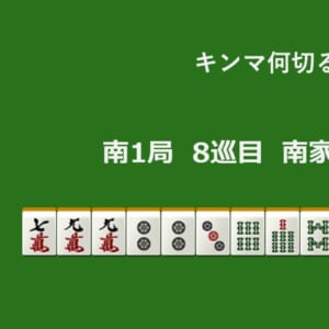 キンマ何切る！？ 【5月12日】