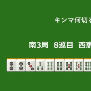キンマ何切る！？ 【5月13日】