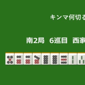 キンマ何切る！？ 【5月14日】