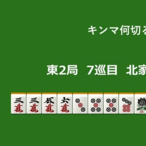 キンマ何切る！？ 【5月16日】
