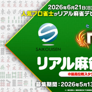 『セガNET麻雀 MJ』 「最高位戦日本プロ麻雀協会」所属プロと麻雀を学ぼう！ 6月21日（日）“リアル麻雀教室”開催決定！
